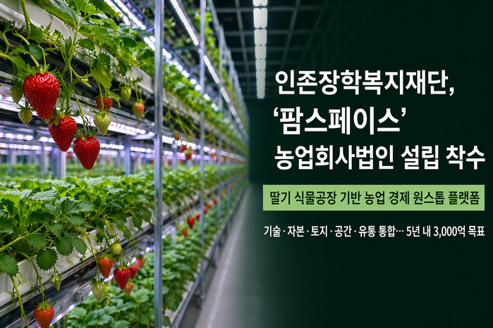 인존장학복지재단, 농업의 판을 다시 ...