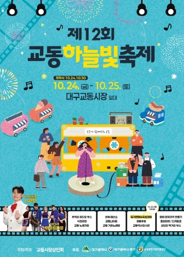 대구 중구, ‘제12회 교동하늘빛 축...