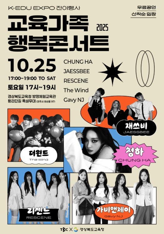 경북교육청, ‘2025 교육가족 행복...