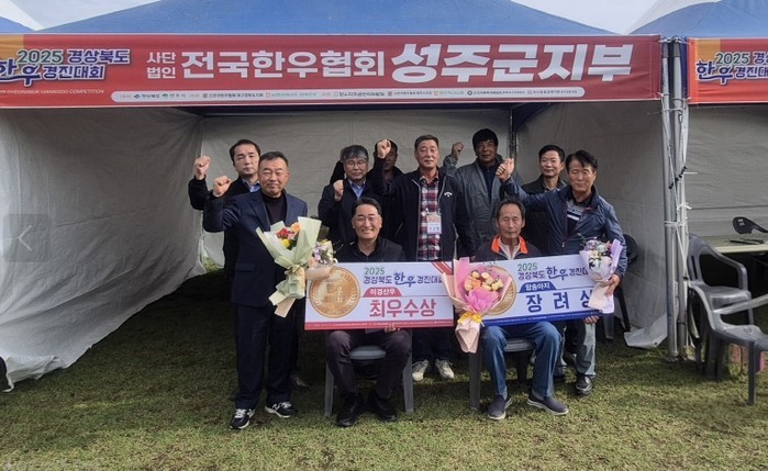 성주군 한우농가, 2025년 경북한우...