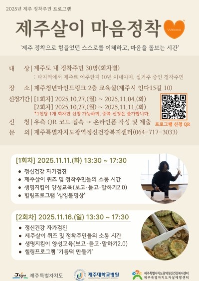 제주 정착주민 대상 '마음 돌...