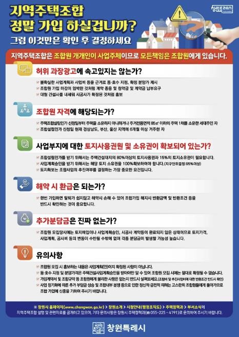 창원특례시, 지역주택조합 가입 시 &...