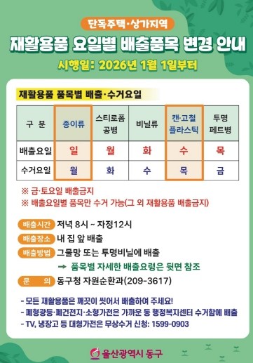 동구, 2026년 1월 1일부터  재...