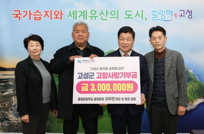 “고향에 더 큰 사랑!” 동해초등학교...