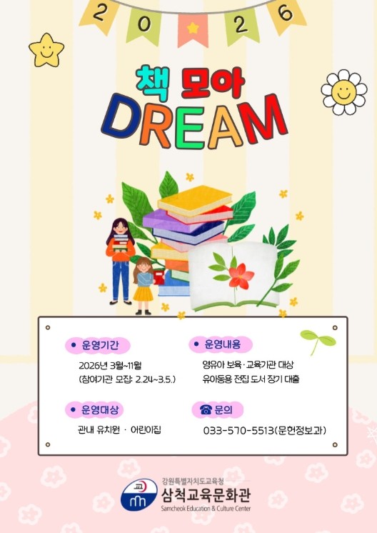 삼척교육문화관, ‘책 모아 드림(DR...