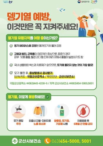 군산시보건소, ‘뎅기열 예방관리사업’...