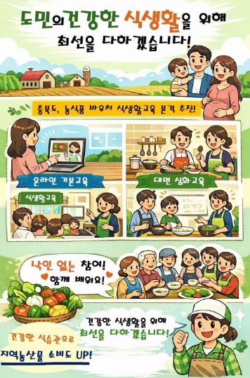 충북도,  도민의 건강한 식생활을 위...