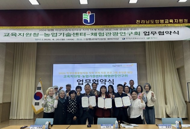 함평군 농업기술센터, 교육지원청·체험...