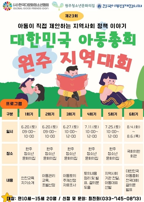 제23회 대한민국아동총회 원주지역대회...