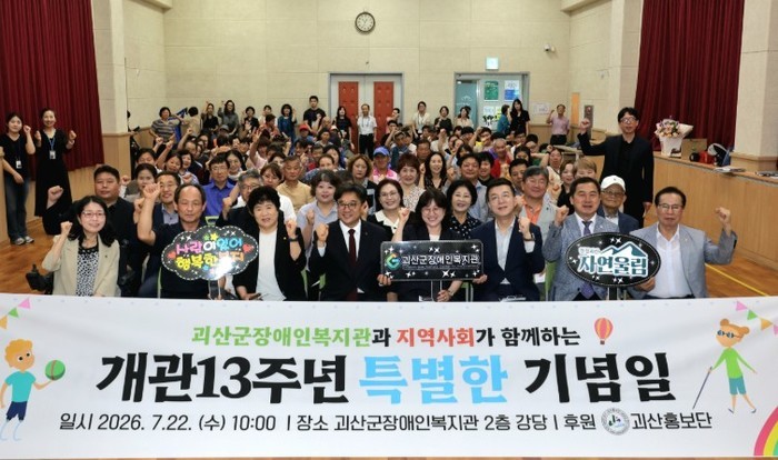 괴산군장애인복지관, 개관 13주년 기...