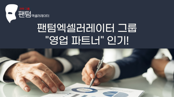 팬텀엑셀러레이터 그룹의 “영업 파트너...