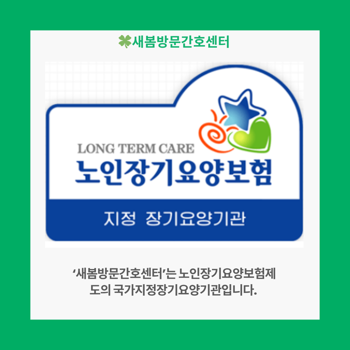 김해 새봄방문간호센터, SH시니어케어...