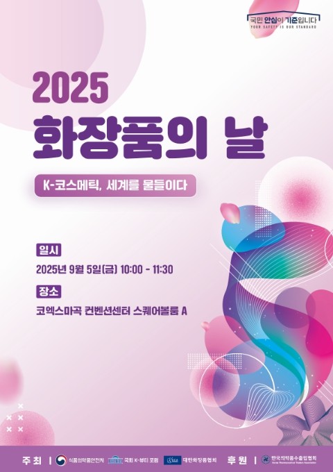 식약처, 세계를 물들인 K-코스메틱 ...