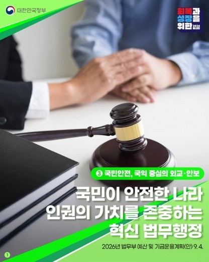 법무부, 2026년 법무부 예산안