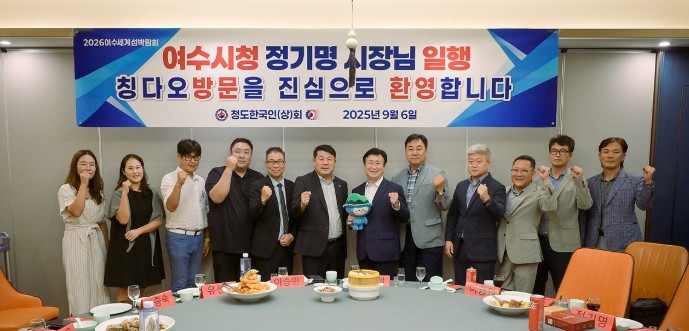 정기명 여수시장, 중국 칭다오서 20...