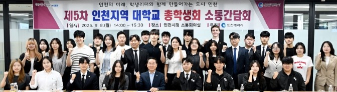 청년 목소리 듣는 인천시, 대학생과 ...