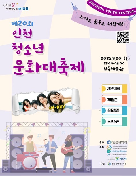 인천시, ‘제20회 인천청소년문화대축...