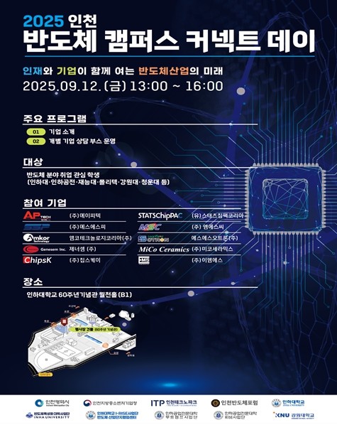 반도체 인재와 기업을 잇다, ‘인천 ...