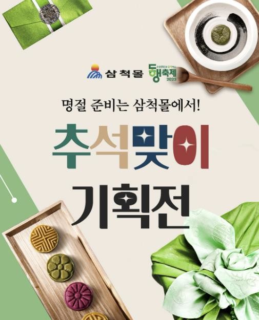 삼척몰, 추석 선물 한자리에… 할인쿠...