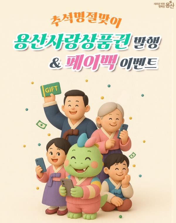 추석맞이 용산사랑상품권 110억 원 ...