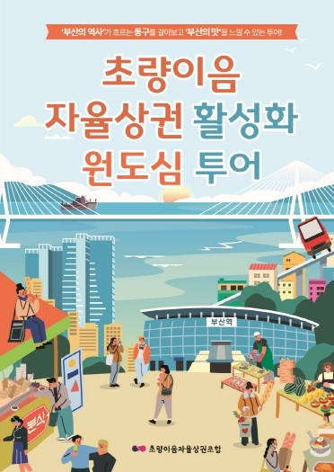 초량이음자율상권조합, 부산 원도심의 ...