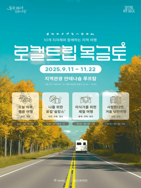 서울시, 서울에서 떠나는 전국 여행…...