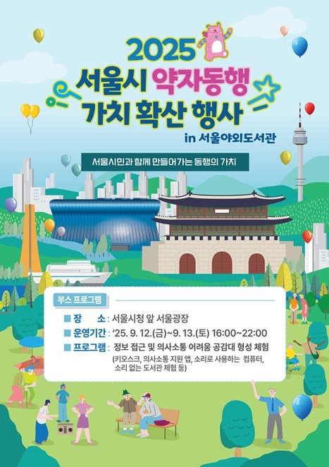 서울시, 축제 즐기며 약자 공감대 형...