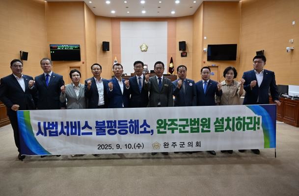완주군의회, ‘완주군법원 설치 촉구 ...