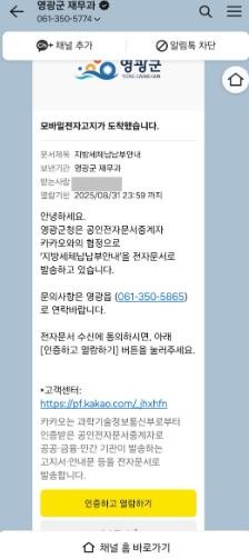 영광군, 체납지방세 카톡 전송으로 징...