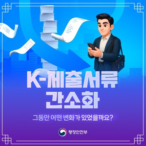 행정안전부, K-제출서류 간소화...