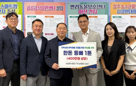 ㈜삼원팜스토리, 청주시 소외계층 위해...