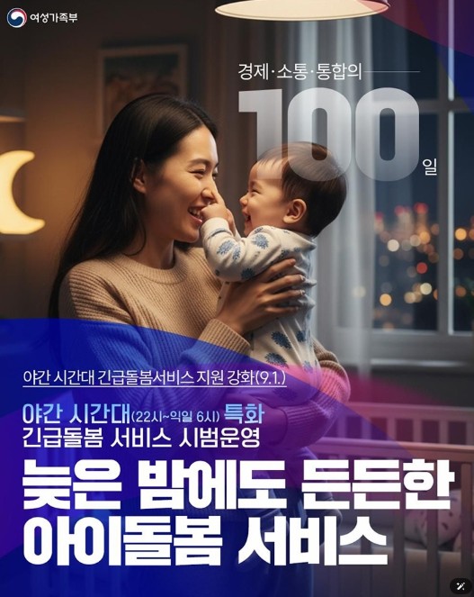 여성가족부, 늦은 밤에도 든든한 아이...