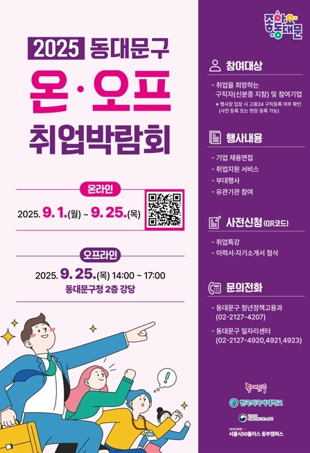 동대문구, 2025 온·오프 취업박람...