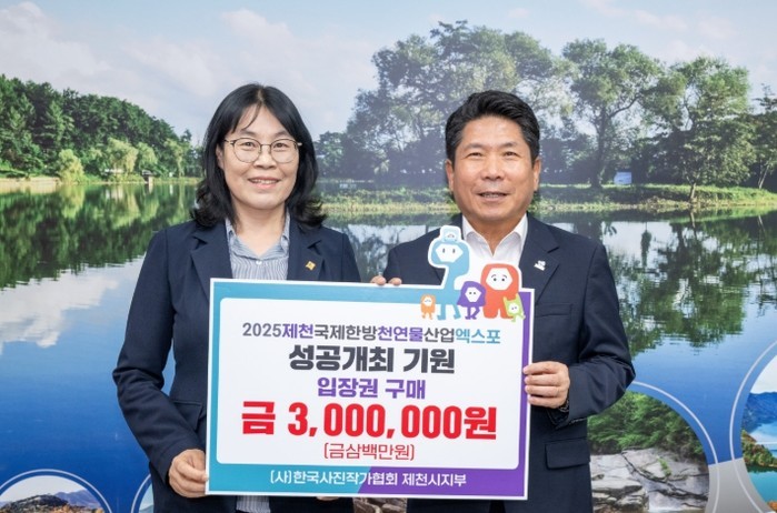2025제천국제한방천연물산업엑스포 성...