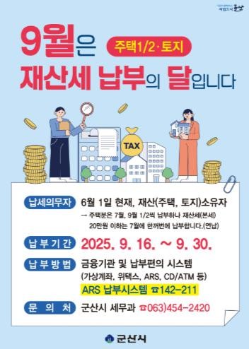 군산시, 9월분 재산세 30일까지 납...