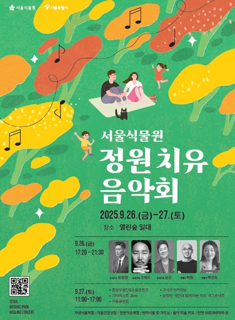 서울식물원, ‘정원치유 음악회’ 체험...