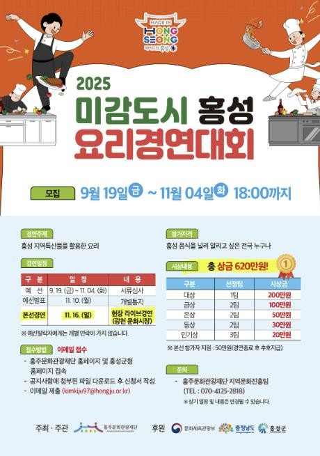 미감도시 홍성, 요리경연대회 참가자 ...
