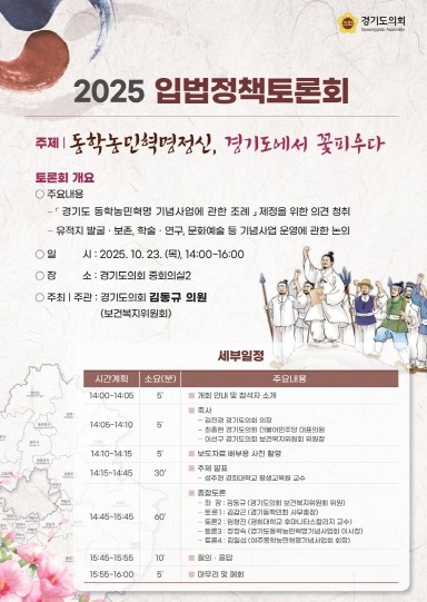 김동규 의원, '경기도 동학농...