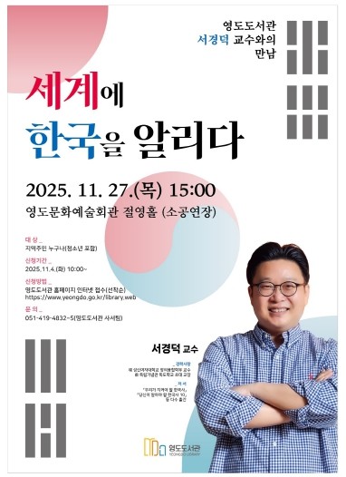 영도도서관, 서경덕 교수 초청, ‘ ...