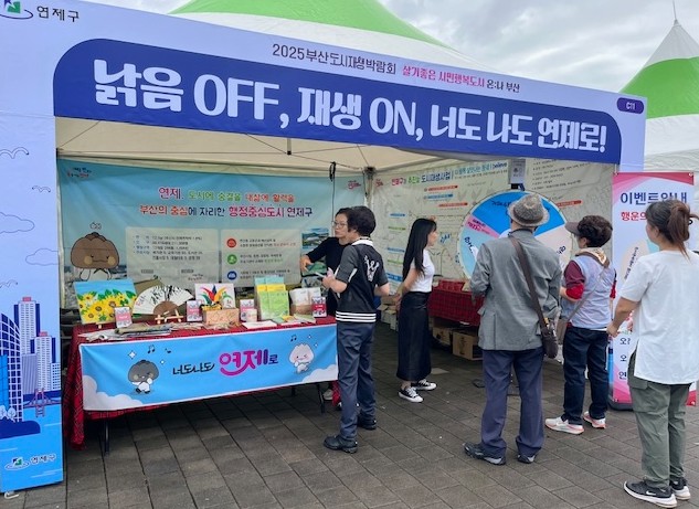 연제구, 2025 부산도시재생박람회 ...