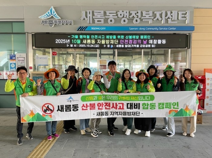 세종시 새롬동자율방재단, 가을철 산불...