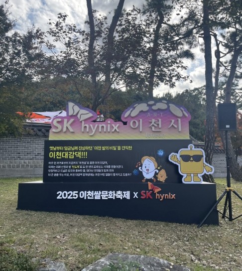 이천쌀문화축제, 이천시-SK하이닉스 ...
