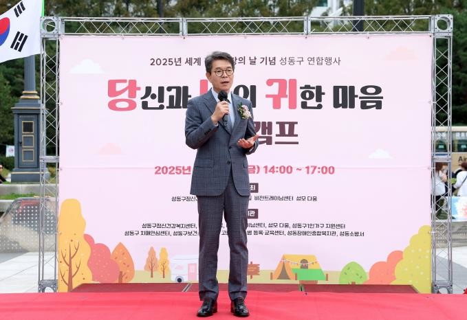 성동구, 2025년 정신건강의 날 &...