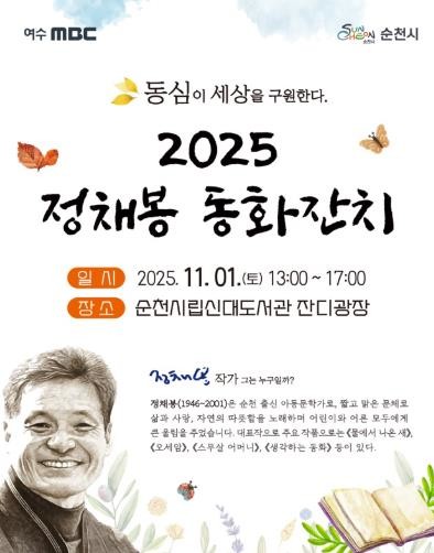 순천시, 제15회 정채봉 동화잔치 개...