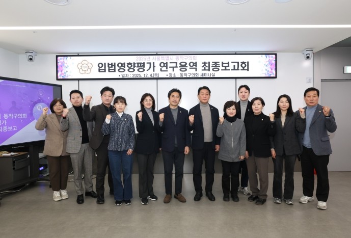 동작구의회, 입법영향평가 연구용역 최...