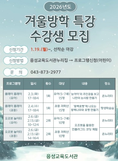 음성교육도서관, 2026년 겨울방학특...