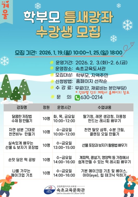 속초교육문화관, 2026년 겨울 학부...