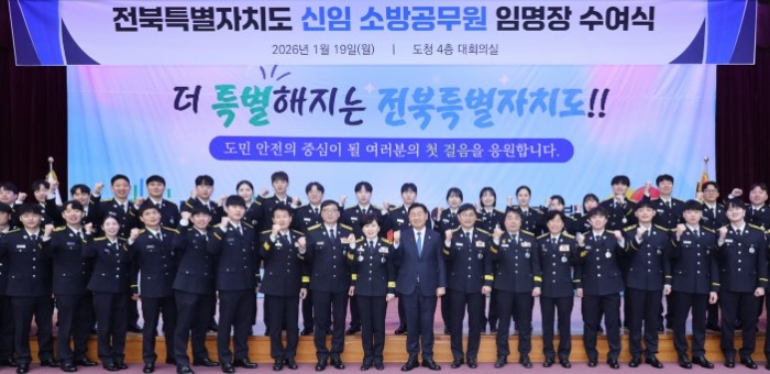 전북특별자치도, 신임 소방공무원 임명...