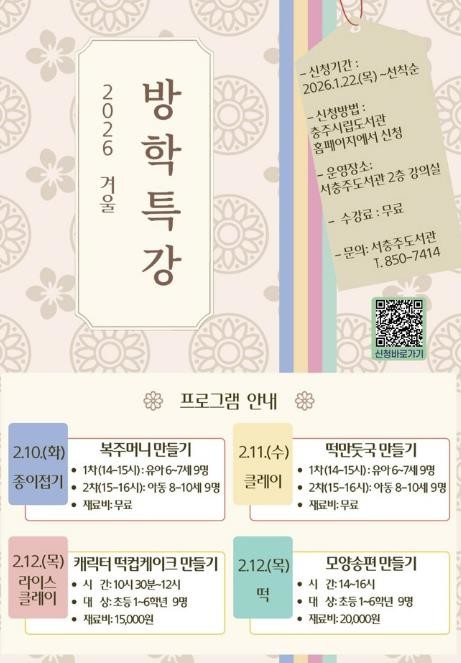 서충주도서관, 설맞이 '겨울방...