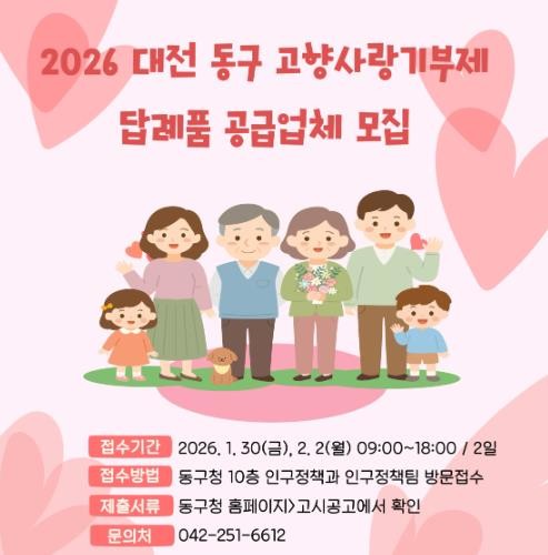 대전 동구, 2026 고향사랑기부제 ...